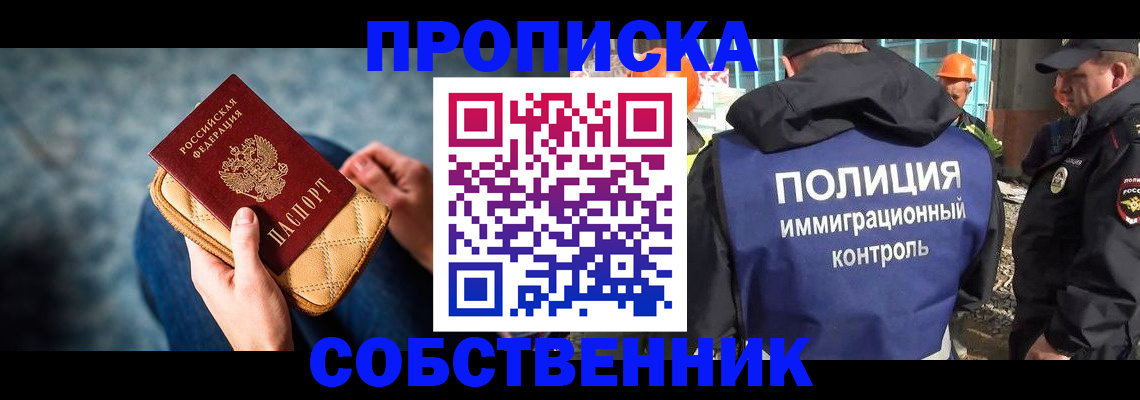 временная регистрация собственник в Нариманове