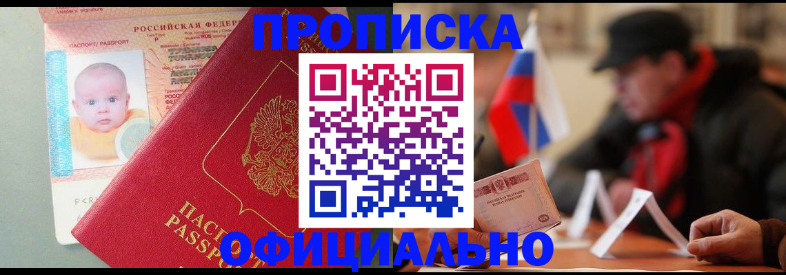прописка паспорт в Нариманове
